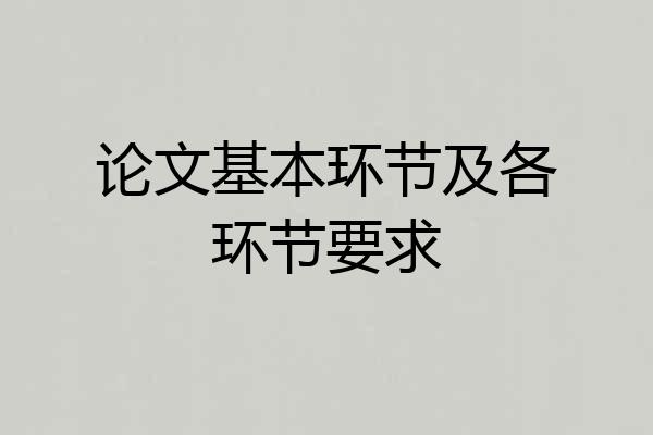 论文基本环节及各环节要求