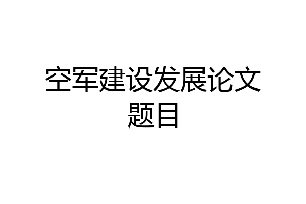 空军建设发展论文题目