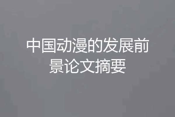 中国动漫的发展前景论文摘要