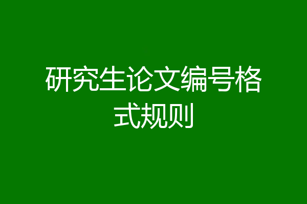 研究生论文编号格式规则
