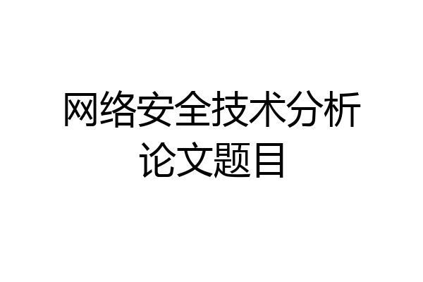 网络安全技术分析论文题目