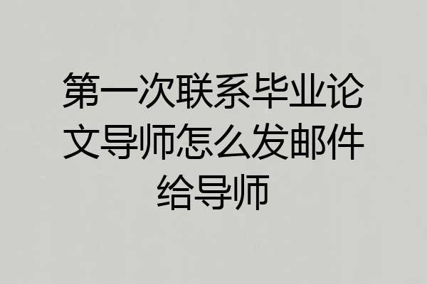 第一次联系毕业论文导师怎么发邮件给导师