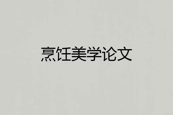 烹饪美学论文