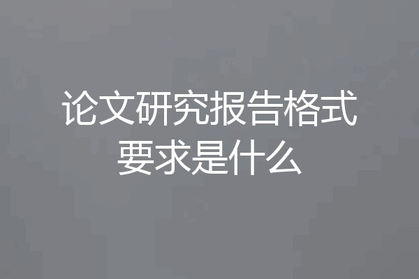 论文研究报告格式要求是什么
