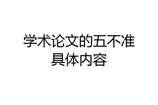 学术论文的五不准具体内容