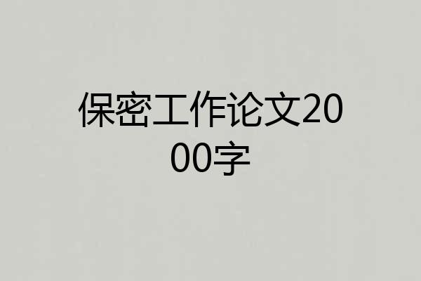 保密工作论文2000字