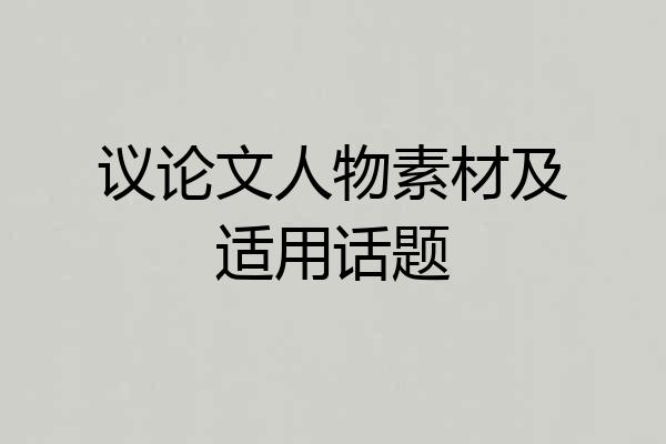 议论文人物素材及适用话题
