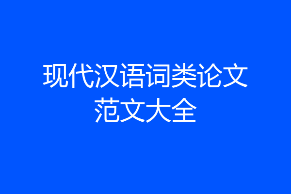 现代汉语词类论文范文大全