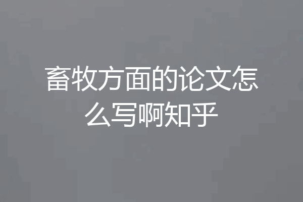 畜牧方面的论文怎么写啊知乎