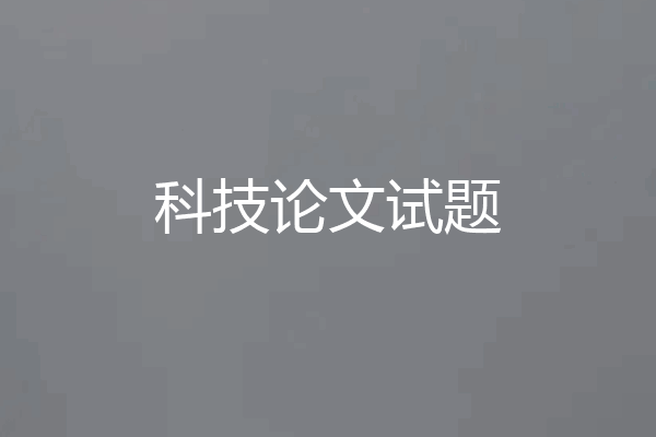 科技论文试题