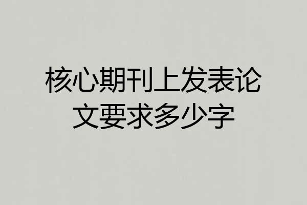 核心期刊上发表论文要求多少字