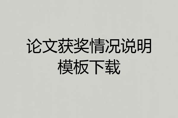 论文获奖情况说明模板下载