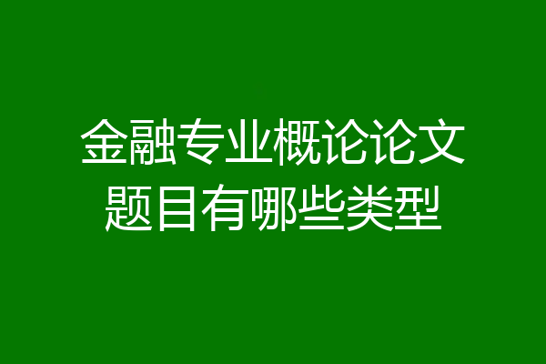 金融专业概论论文题目有哪些类型