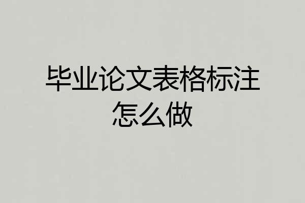 毕业论文表格标注怎么做