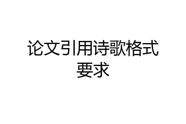 论文引用诗歌格式要求