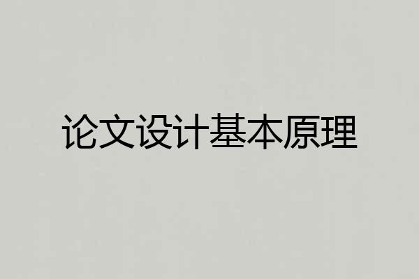 论文设计基本原理