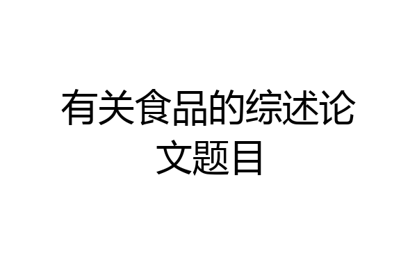 有关食品的综述论文题目