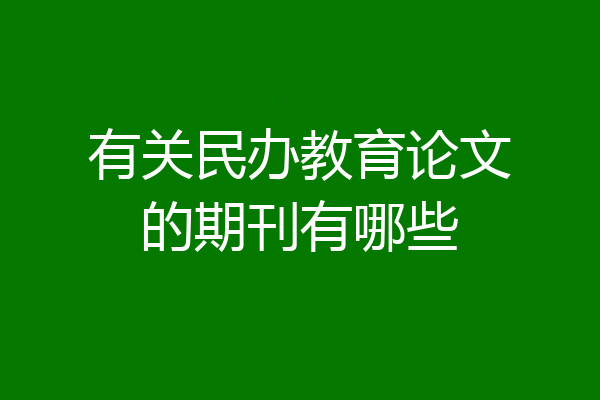 有关民办教育论文的期刊有哪些
