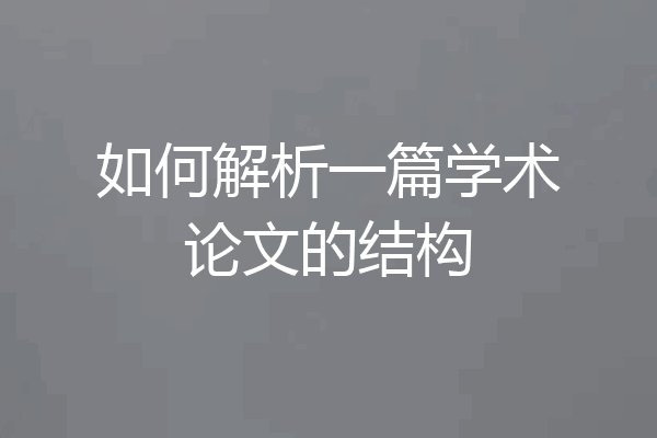 如何解析一篇学术论文的结构
