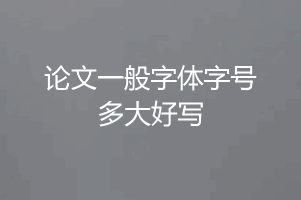 论文一般字体字号多大好写