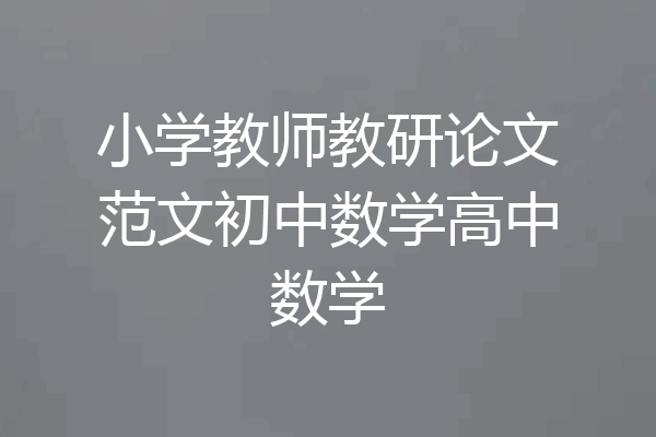 小学教师教研论文范文初中数学高中数学
