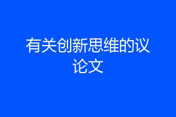 有关创新思维的议论文