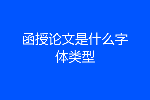 函授论文是什么字体类型