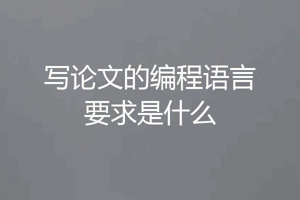 写论文的编程语言要求是什么