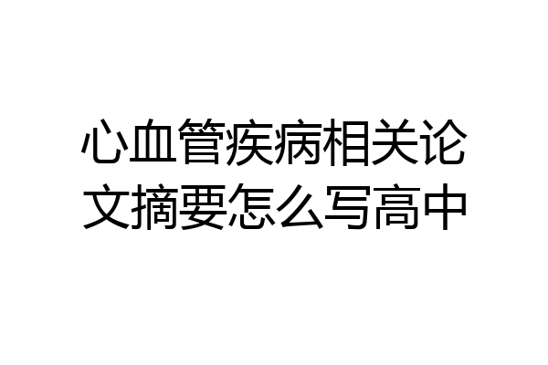 心血管疾病相关论文摘要怎么写高中
