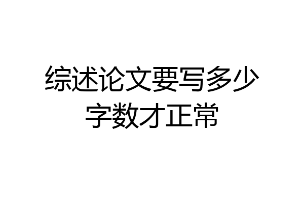 综述论文要写多少字数才正常