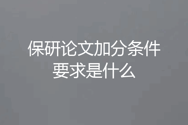 保研论文加分条件要求是什么