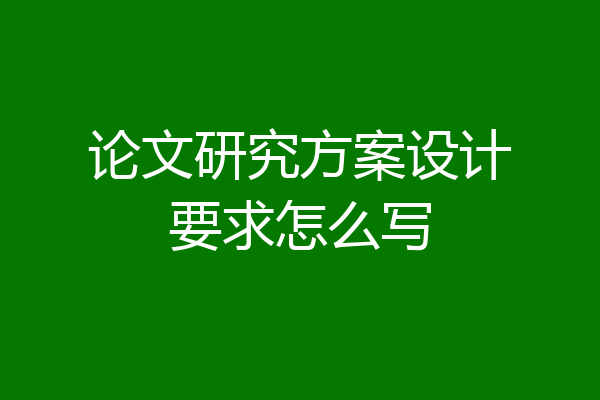 论文研究方案设计要求怎么写