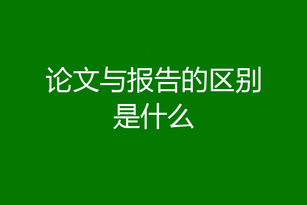 论文与报告的区别是什么