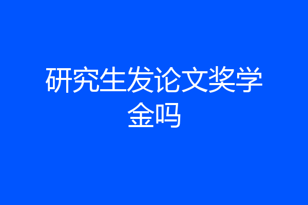 研究生发论文奖学金吗