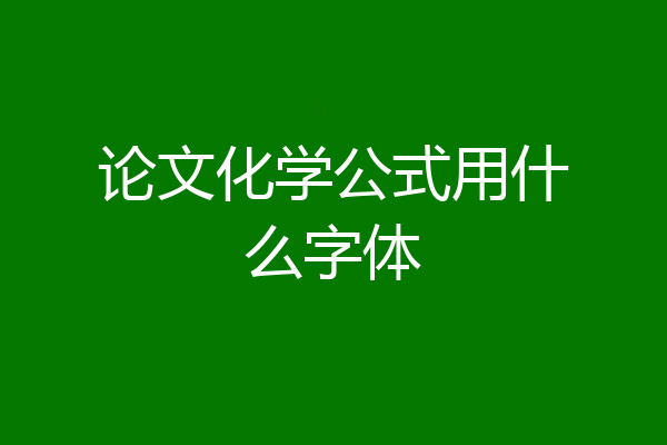 论文化学公式用什么字体