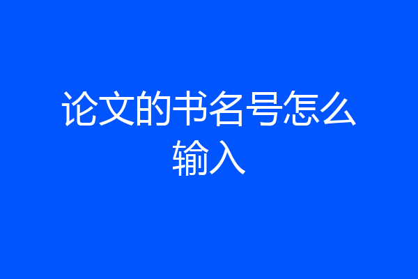 论文的书名号怎么输入