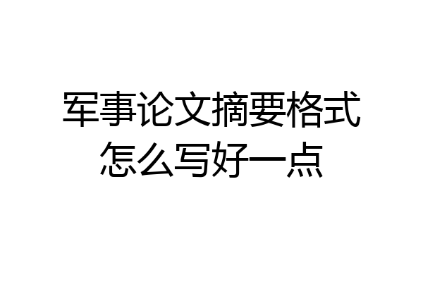 军事论文摘要格式怎么写好一点
