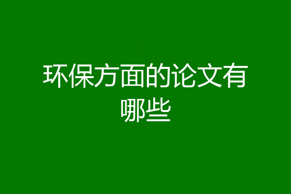 环保方面的论文有哪些
