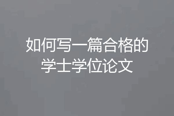 如何写一篇合格的学士学位论文