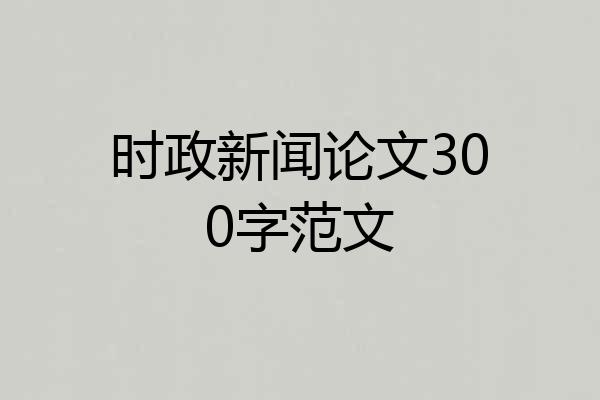 时政新闻论文300字范文