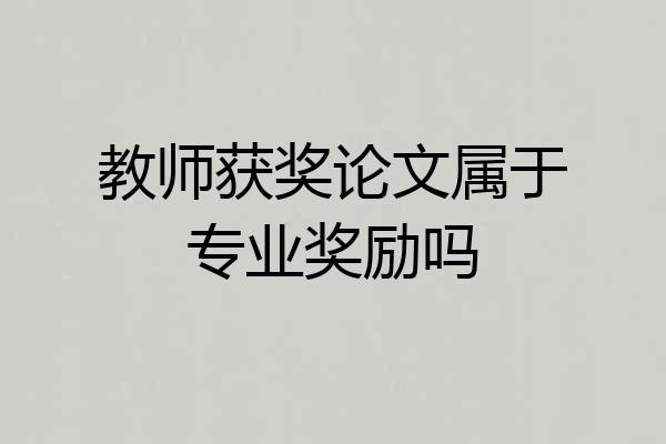 教师获奖论文属于专业奖励吗