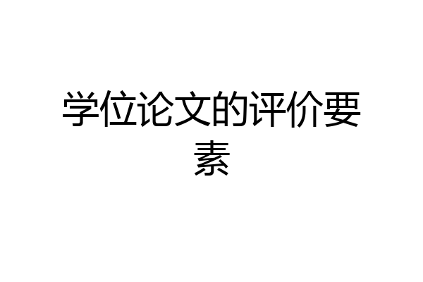 学位论文的评价要素