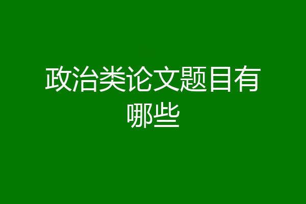 政治类论文题目有哪些