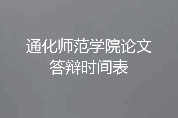 通化师范学院论文答辩时间表
