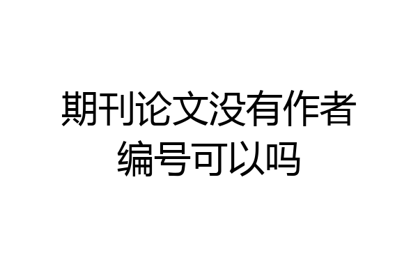 期刊论文没有作者编号可以吗