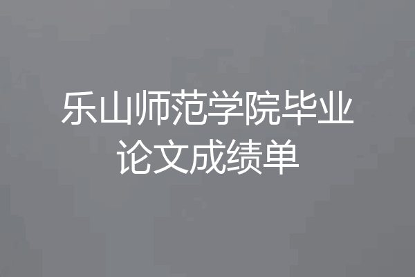 乐山师范学院毕业论文成绩单