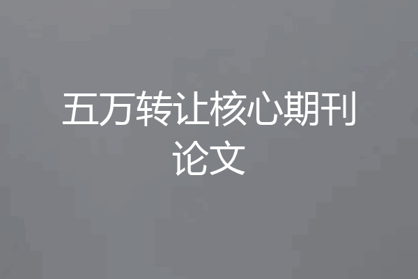 五万转让核心期刊论文