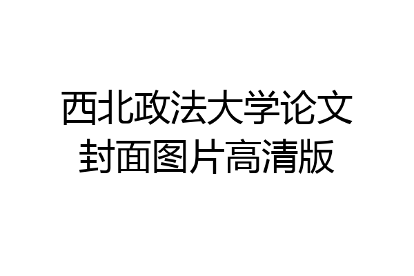 西北政法大学论文封面图片高清版