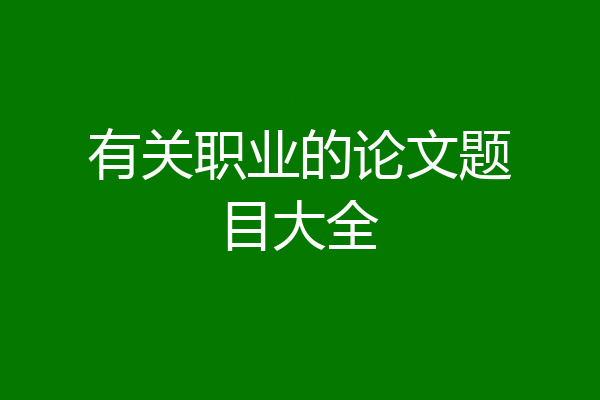 有关职业的论文题目大全