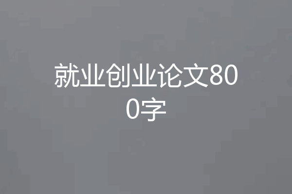就业创业论文800字